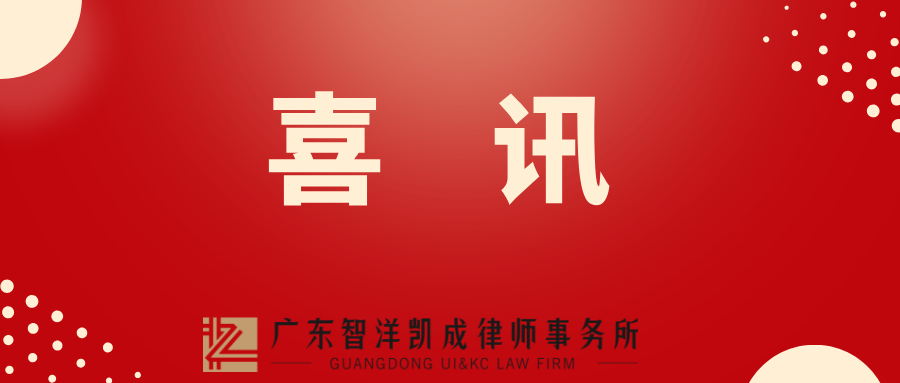 喜讯 | 祝贺智洋凯成律师荣获广州市律师协会2023年度奖项