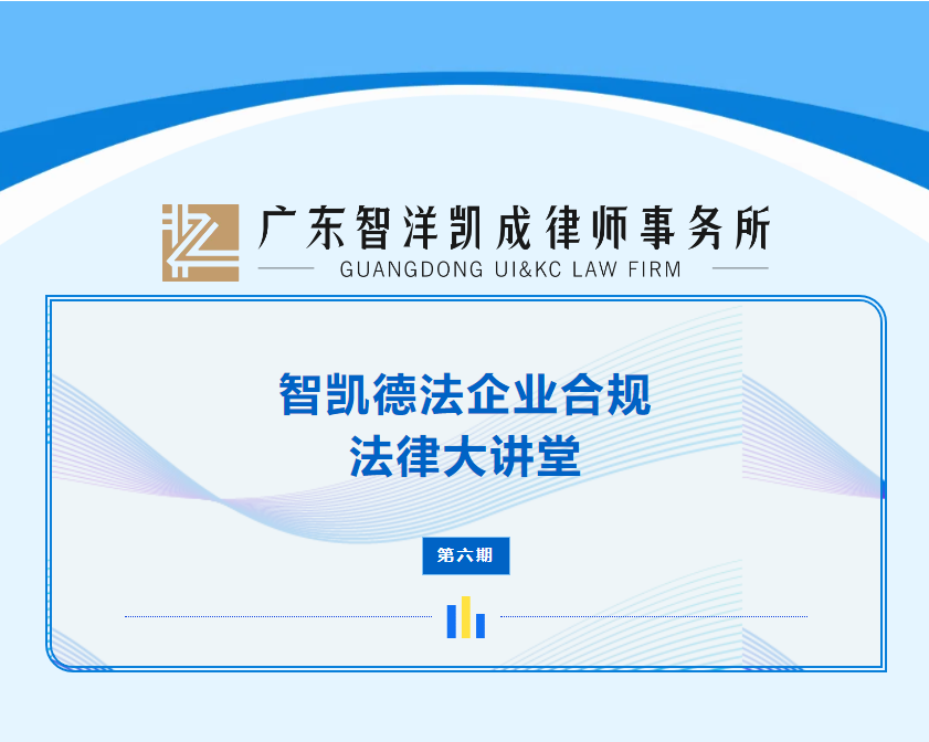 智凯德法律师团队“企业合规大讲堂”第六期