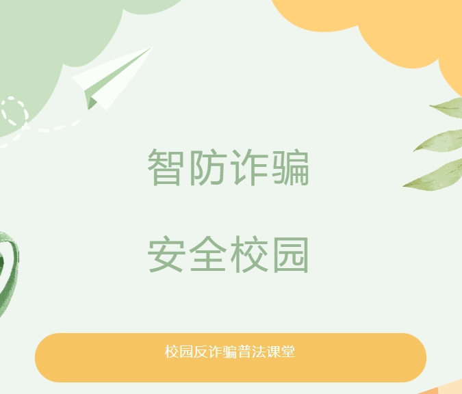 “智防诈骗 安全校园”我所走进广州市绿翠现代实验学校进行校园反诈普法