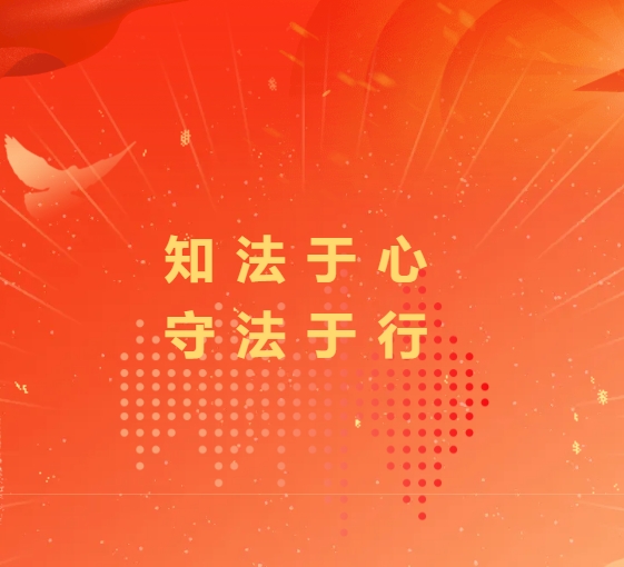 羊城小区社区普法