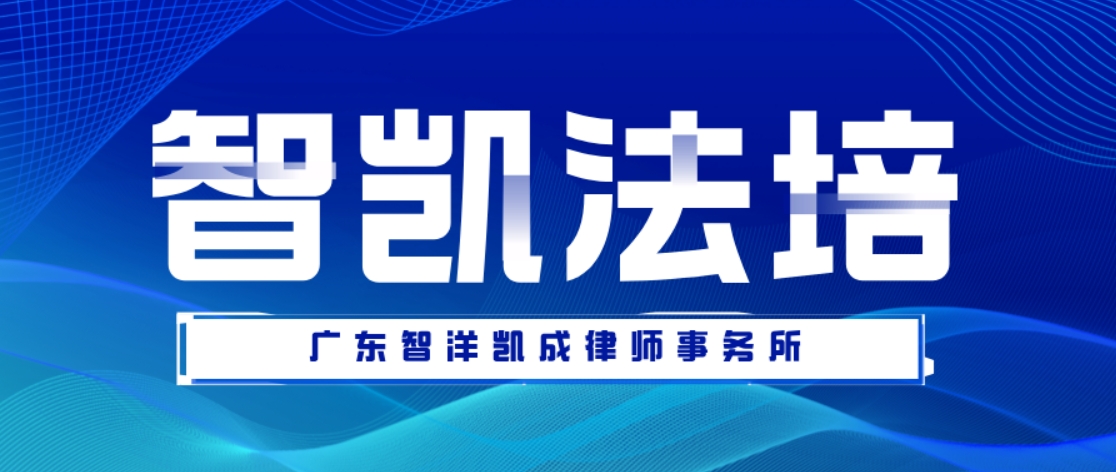  智凯德法律师团队“企业合规法律大讲堂”第4期