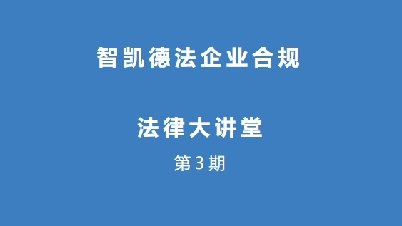 智凯法培 | 智凯德法律师团队“企业合规法律大讲堂”第3期圆满举行