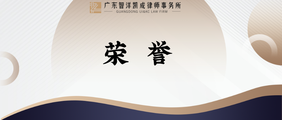 荣誉 | 广东智洋凯成律师事务所陈长志律师获赠锦旗
