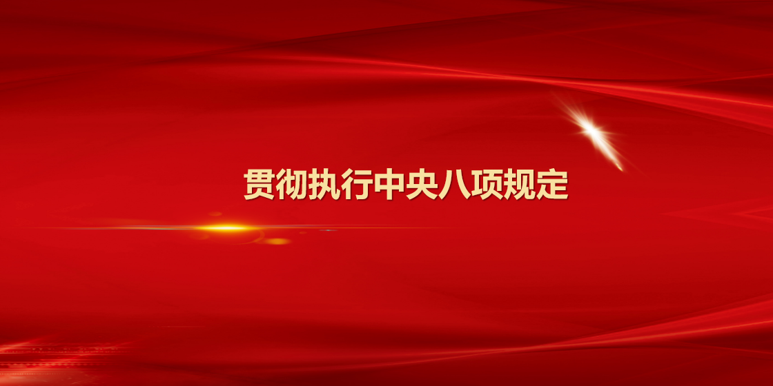 党建 | 深入学习中央八项规定精神