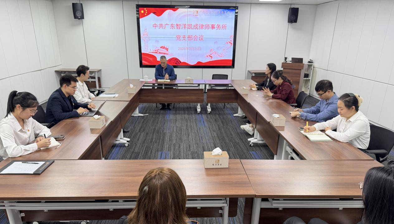 党建 | 筑牢法治初心 严守安全底线—智洋凯成党支部召开党员大会暨支部委员增补选举会议