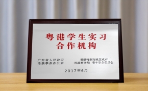 2017年6月成为港澳学生实习合作机构